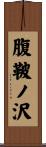 腹鞁ノ沢 Scroll