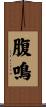 腹鳴 Scroll