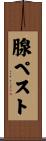 腺ペスト Scroll
