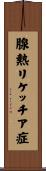 腺熱リケッチア症 Scroll