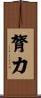 膂力 Scroll