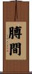 膊間 Scroll