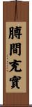 膊間充實 Scroll
