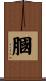 膕 Scroll