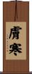 膚寒 Scroll