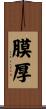 膜厚 Scroll