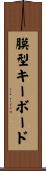 膜型キーボード Scroll