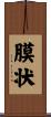 膜状 Scroll