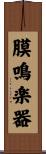 膜鳴楽器 Scroll