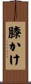 膝かけ Scroll