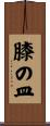 膝の皿 Scroll