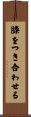 膝をつき合わせる Scroll