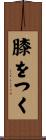 膝をつく Scroll