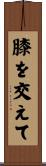 膝を交えて Scroll