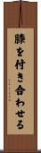 膝を付き合わせる Scroll