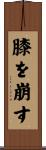 膝を崩す Scroll