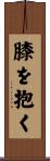 膝を抱く Scroll