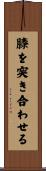 膝を突き合わせる Scroll