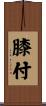 膝付 Scroll