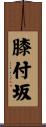膝付坂 Scroll