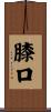 膝口 Scroll
