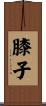 膝子 Scroll