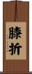 膝折 Scroll