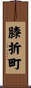 膝折町 Scroll