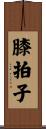 膝拍子 Scroll