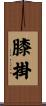 膝掛 Scroll