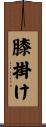 膝掛け Scroll