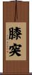 膝突 Scroll