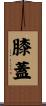 膝蓋 Scroll