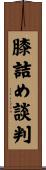 膝詰め談判 Scroll