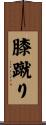 膝蹴り Scroll