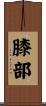 膝部 Scroll