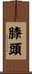 膝頭 Scroll