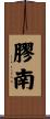 膠南 Scroll
