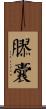 膠囊 Scroll