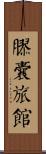 膠囊旅館 Scroll