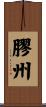 膠州 Scroll