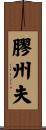 膠州夫 Scroll
