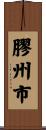 膠州市 Scroll