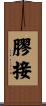 膠接 Scroll