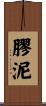 膠泥 Scroll