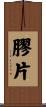 膠片 Scroll