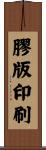 膠版印刷 Scroll
