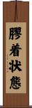 膠着状態 Scroll