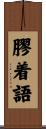 膠着語 Scroll