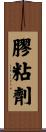 膠粘劑 Scroll